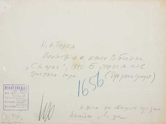 Тырса Николай Андреевич. Где раки зимуют? Эскиз иллюстрации к книге В. Бианки «Сказки»